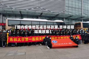【国内疫情地区返吉林政策,吉林返程隔离政策】