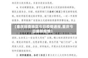 【重庆排查地区今日疫情通报,重庆今日最新疫情】
