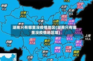 湖南只有哪里没疫情地区(湖南只有哪里没疫情地区呢)