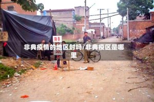 非典疫情的地区封吗/非典疫区是哪里