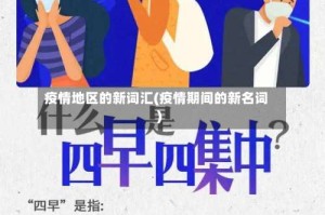 疫情地区的新词汇(疫情期间的新名词)