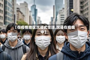 【在疫情地区沉浸式生活,沉浸在疫情中】