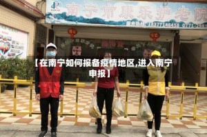 【在南宁如何报备疫情地区,进入南宁申报】