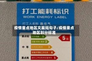 疫情重点地区文案短句子/疫情重点地区划分标准