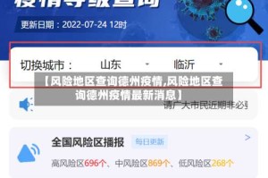 【风险地区查询德州疫情,风险地区查询德州疫情最新消息】