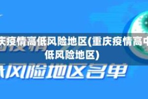 重庆疫情高低风险地区(重庆疫情高中低风险地区)