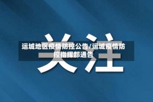 运城地区疫情防控公告/运城疫情防控指挥部通告