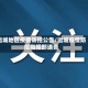 运城地区疫情防控公告/运城疫情防控指挥部通告