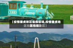 【疫情重点地区是疫区吗,疫情重点地区包括】