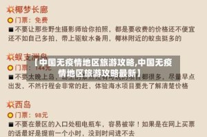 【中国无疫情地区旅游攻略,中国无疫情地区旅游攻略最新】
