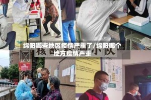 绵阳哪些地区疫情严重了/绵阳哪个地方疫情严重