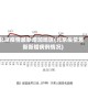 北京疫情最新增加地区(北京疫情最新新增病例情况)