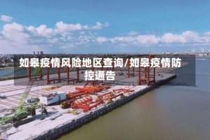 如皋疫情风险地区查询/如皋疫情防控通告