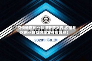 【疫情地区创业扶持政策文件,疫情地区创业扶持政策文件有哪些】