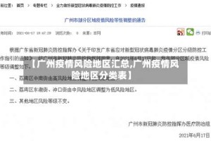 【广州疫情风险地区汇总,广州疫情风险地区分类表】