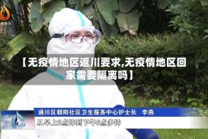 【无疫情地区返川要求,无疫情地区回家需要隔离吗】