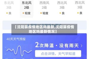 【沈阳算疫情地区吗最新,沈阳算疫情地区吗最新情况】