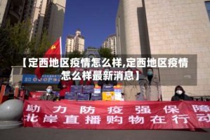 【定西地区疫情怎么样,定西地区疫情怎么样最新消息】