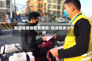 陈店疫情地区有哪些/陈店有多少个村