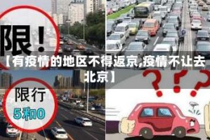【有疫情的地区不得返京,疫情不让去北京】