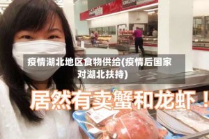 疫情湖北地区食物供给(疫情后国家对湖北扶持)