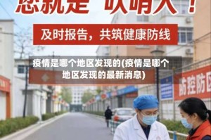 疫情是哪个地区发现的(疫情是哪个地区发现的最新消息)