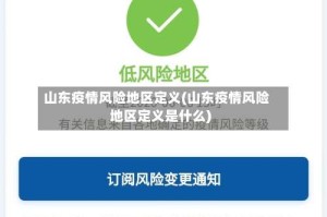 山东疫情风险地区定义(山东疫情风险地区定义是什么)