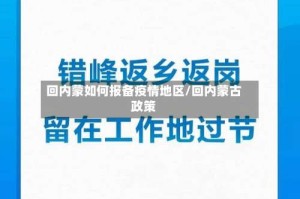 回内蒙如何报备疫情地区/回内蒙古政策