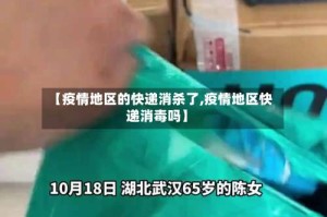 【疫情地区的快递消杀了,疫情地区快递消毒吗】