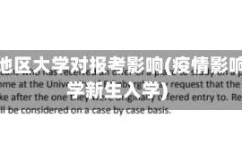 疫情地区大学对报考影响(疫情影响大学新生入学)