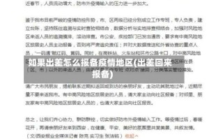 如果出差怎么报备疫情地区(出差回来报备)