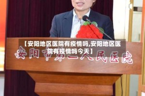 【安阳地区医院有疫情吗,安阳地区医院有疫情吗今天】