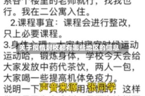 关于疫情封校都有哪些地区的信息