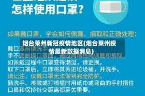 烟台莱州新冠疫情地区(烟台莱州疫情最新数据消息)