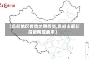 【昌都地区疫情地图最新,昌都市最新疫情防控要求】