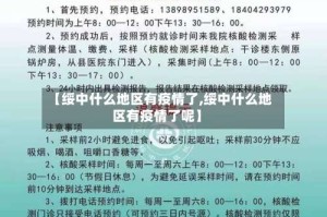 【绥中什么地区有疫情了,绥中什么地区有疫情了呢】