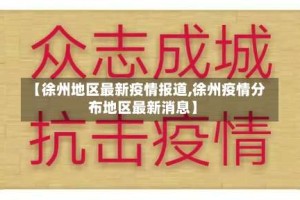 【徐州地区最新疫情报道,徐州疫情分布地区最新消息】