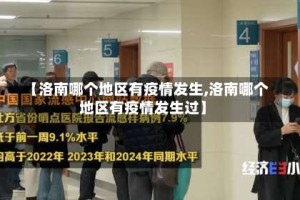【洛南哪个地区有疫情发生,洛南哪个地区有疫情发生过】