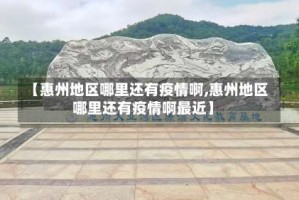 【惠州地区哪里还有疫情啊,惠州地区哪里还有疫情啊最近】
