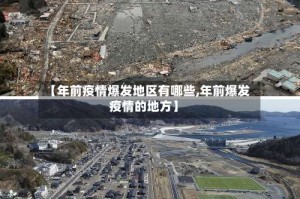 【年前疫情爆发地区有哪些,年前爆发疫情的地方】