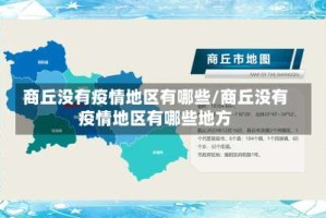 商丘没有疫情地区有哪些/商丘没有疫情地区有哪些地方