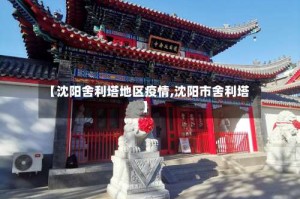 【沈阳舍利塔地区疫情,沈阳市舍利塔】