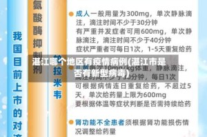湛江哪个地区有疫情病例(湛江市是否有新型病毒)