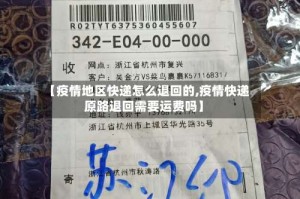 【疫情地区快递怎么退回的,疫情快递原路退回需要运费吗】