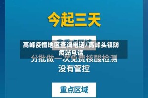 高峰疫情地区查询电话/高峰头镇防疫站电话