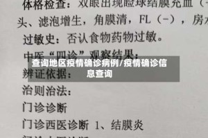 查询地区疫情确诊病例/疫情确诊信息查询