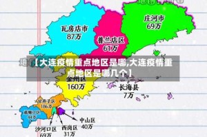 【大连疫情重点地区是哪,大连疫情重点地区是哪几个】
