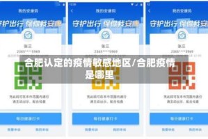 合肥认定的疫情敏感地区/合肥疫情是哪里