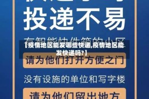 【疫情地区能发哪些快递,疫情地区能发快递吗?】