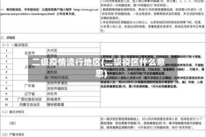 二级疫情流行地区(二级疫区什么意思)